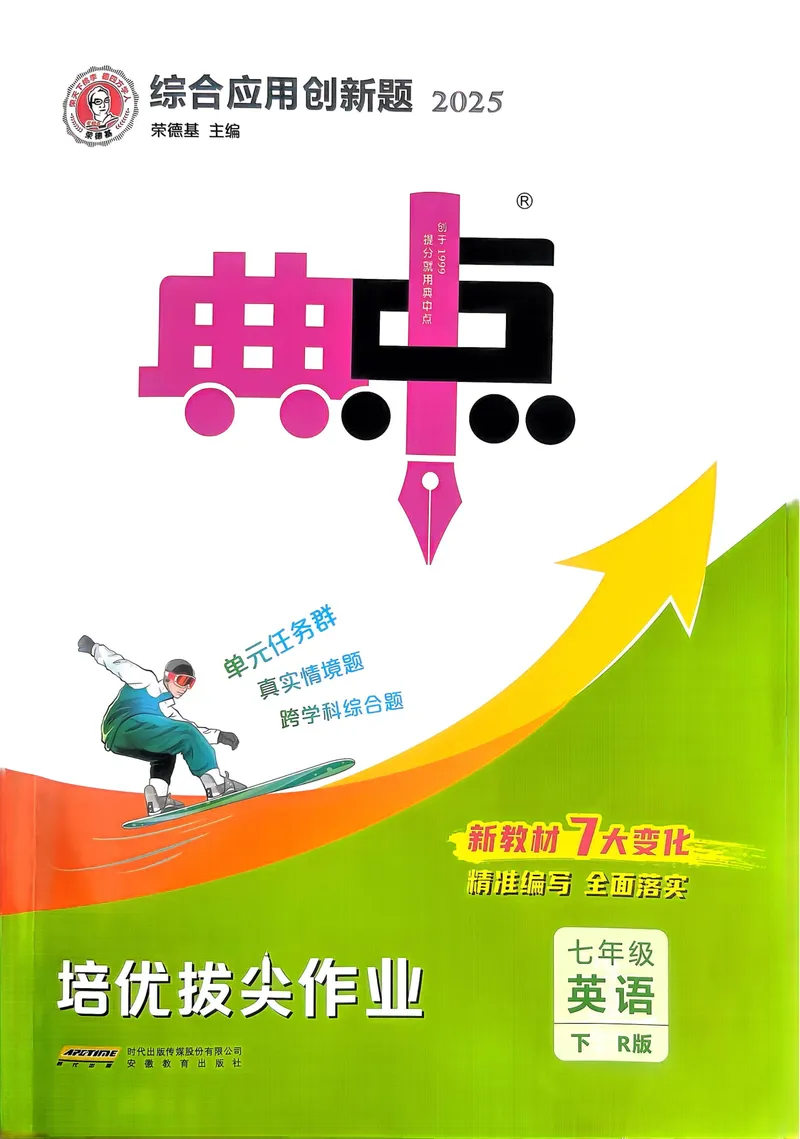 《七下典中点课时练习-2024新教材-_初中英语789_最新人教版英语七年级下册_七下英语2025版_15.2025春英语人教7下热门资料合集_25七下人教英语典中点》第1页预览