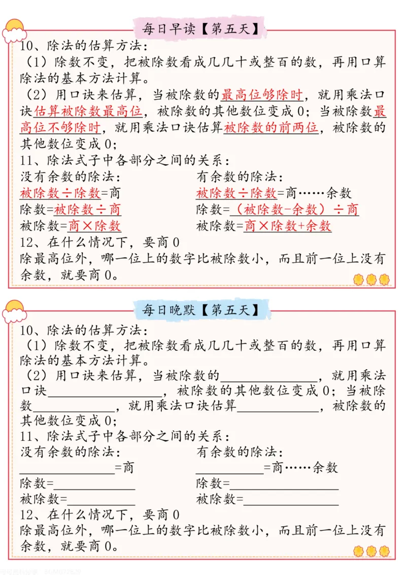 《三年级（下）数学早读晚默小纸条_赠送2026小学1-6年级资料合集(按需自取)_三年级_三年级（下）数学早读晚默小纸条》第5页预览