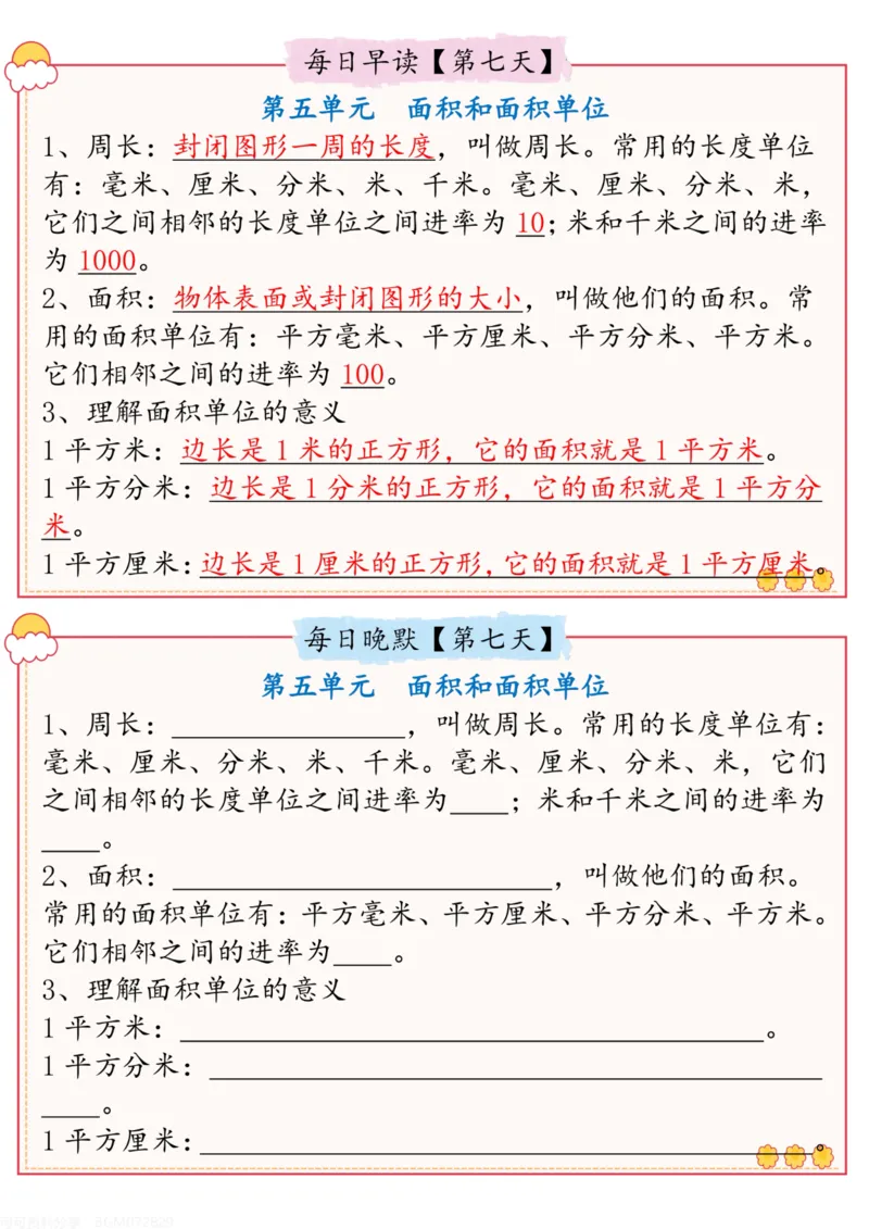 《三年级（下）数学早读晚默小纸条_赠送2026小学1-6年级资料合集(按需自取)_三年级_三年级（下）数学早读晚默小纸条》第7页预览