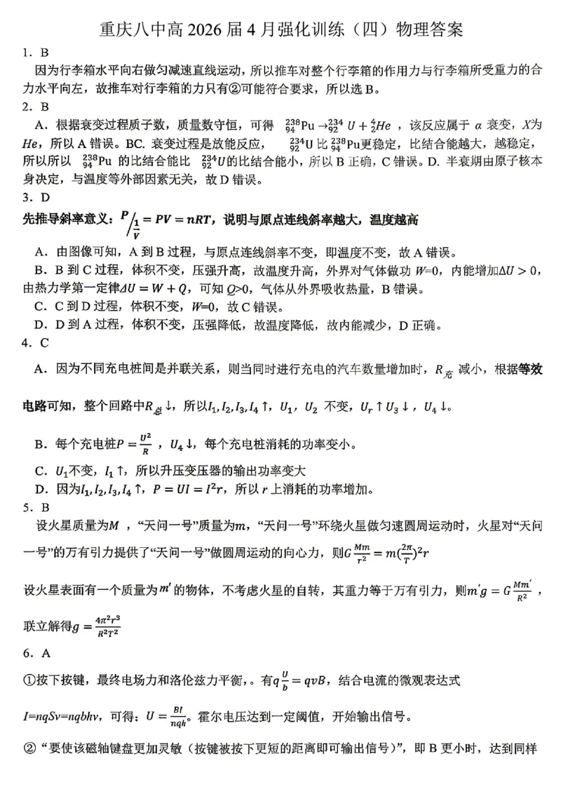 《重庆八中高2026届4月强化训练（四）物理答案_2024-2027高三（6-6月题库）_2026年05月高三试卷_260507重庆市重庆八中高2026届4月强化训练（四）（全科）》第1页预览