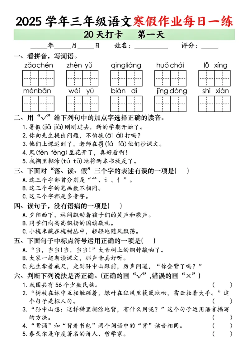 《三年级（上）语文寒假作业每日一练（共20天）_赠送2026小学1-6年级资料合集(按需自取)_三年级_三年级（上）语文寒假作业每日一练（共20天）》第1页预览