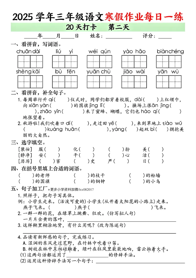 《三年级（上）语文寒假作业每日一练（共20天）_赠送2026小学1-6年级资料合集(按需自取)_三年级_三年级（上）语文寒假作业每日一练（共20天）》第2页预览