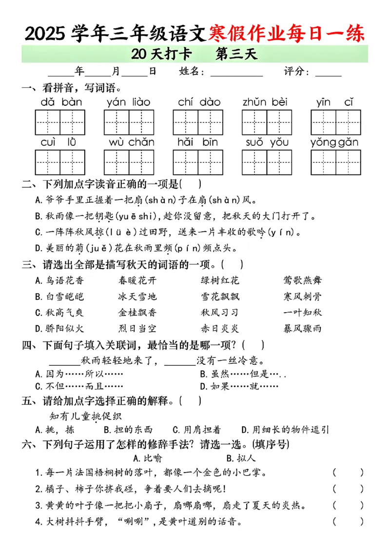 《三年级（上）语文寒假作业每日一练（共20天）_赠送2026小学1-6年级资料合集(按需自取)_三年级_三年级（上）语文寒假作业每日一练（共20天）》第3页预览