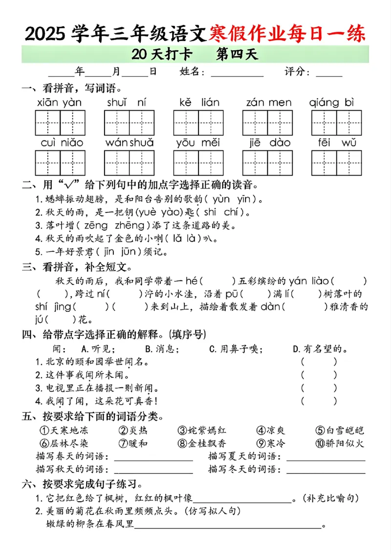 《三年级（上）语文寒假作业每日一练（共20天）_赠送2026小学1-6年级资料合集(按需自取)_三年级_三年级（上）语文寒假作业每日一练（共20天）》第4页预览