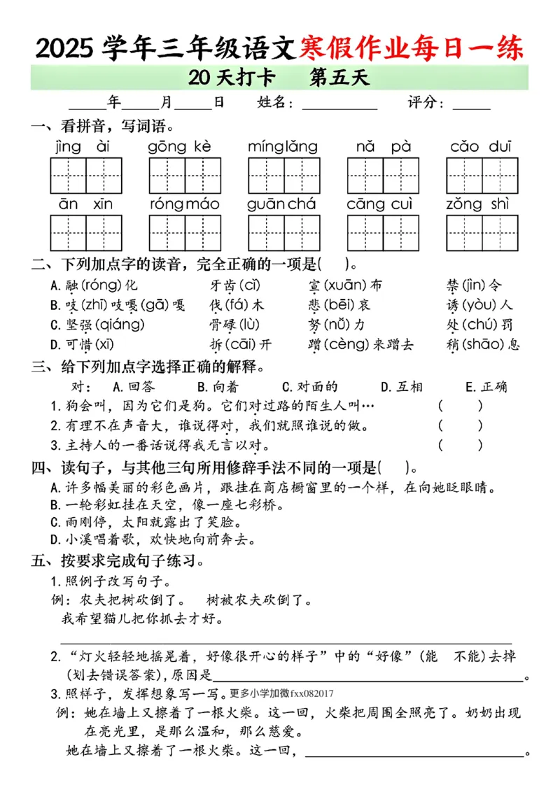 《三年级（上）语文寒假作业每日一练（共20天）_赠送2026小学1-6年级资料合集(按需自取)_三年级_三年级（上）语文寒假作业每日一练（共20天）》第5页预览