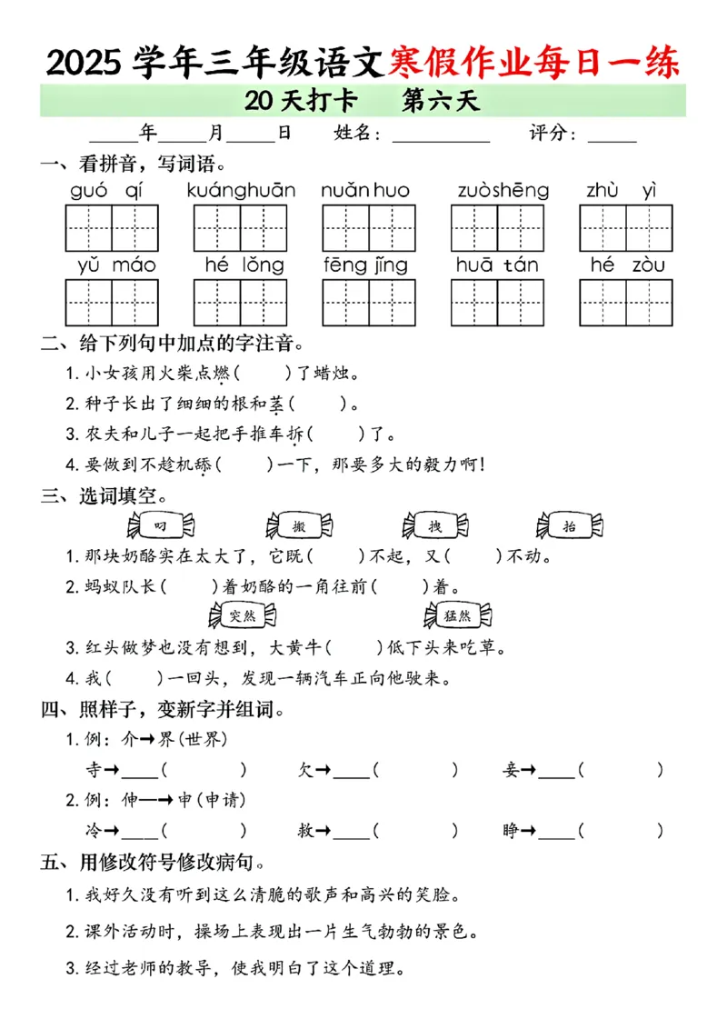 《三年级（上）语文寒假作业每日一练（共20天）_赠送2026小学1-6年级资料合集(按需自取)_三年级_三年级（上）语文寒假作业每日一练（共20天）》第6页预览