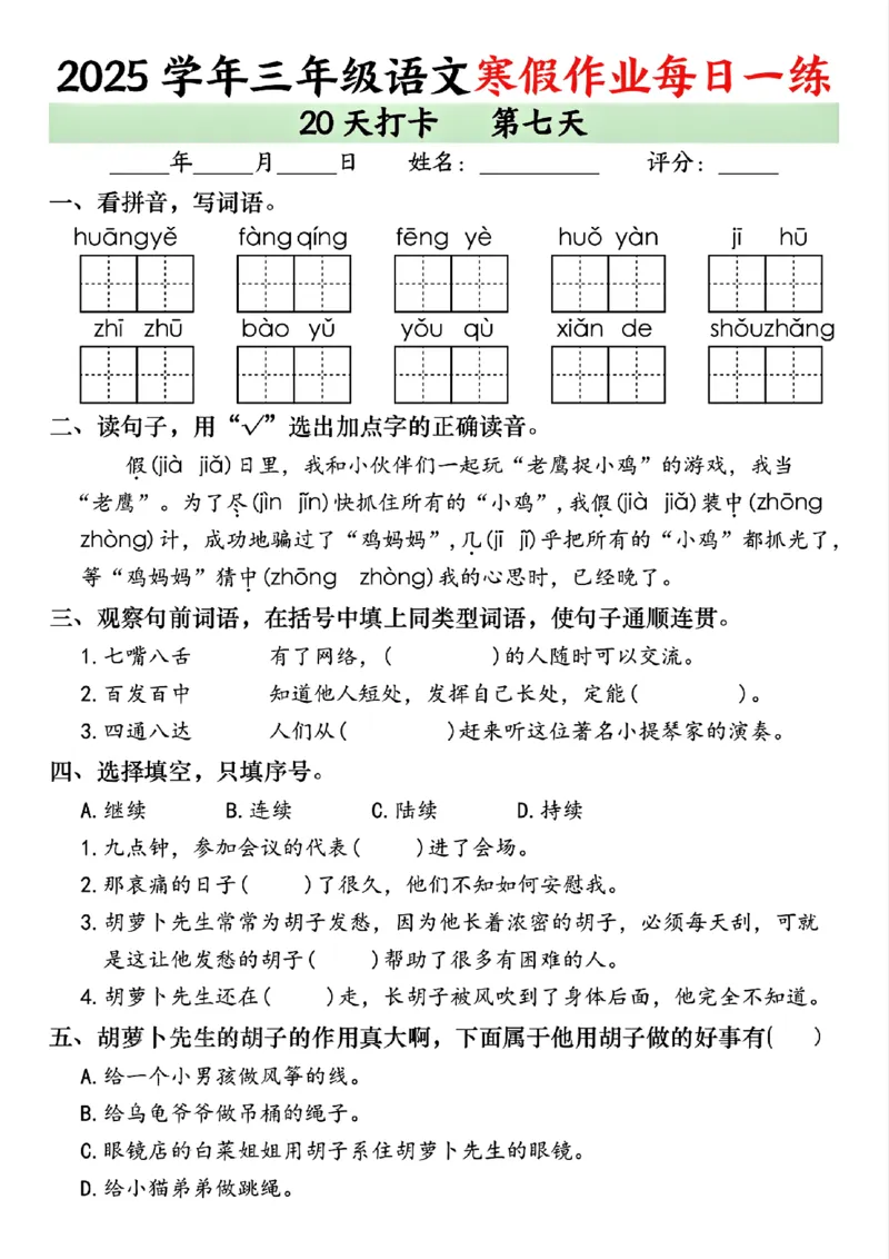 《三年级（上）语文寒假作业每日一练（共20天）_赠送2026小学1-6年级资料合集(按需自取)_三年级_三年级（上）语文寒假作业每日一练（共20天）》第7页预览
