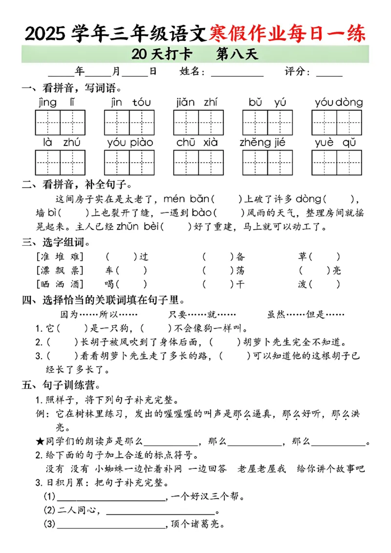 《三年级（上）语文寒假作业每日一练（共20天）_赠送2026小学1-6年级资料合集(按需自取)_三年级_三年级（上）语文寒假作业每日一练（共20天）》第8页预览