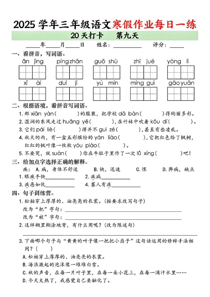 《三年级（上）语文寒假作业每日一练（共20天）_赠送2026小学1-6年级资料合集(按需自取)_三年级_三年级（上）语文寒假作业每日一练（共20天）》第9页预览