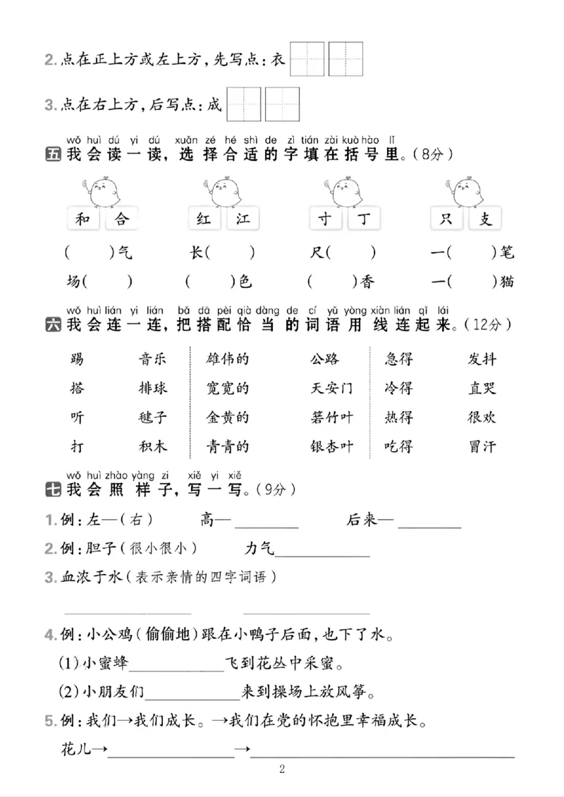 《一年级（下）语文期中拔尖测试卷4_赠送2026小学1-6年级资料合集(按需自取)_一年级_一年级（下）语文期中拔尖测试卷4》第2页预览