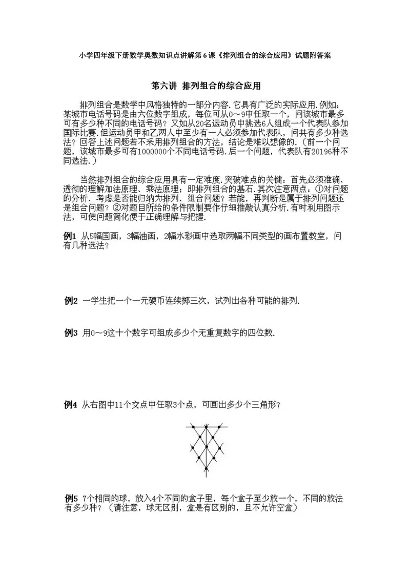 《小学四年级下册数学奥数知识点讲解第6课《排列组合的综合应用》试题附答案_小学1-6年级全科全套_2024更新专题_小学奥数专题资料_4、小学奥数四年级》第1页预览