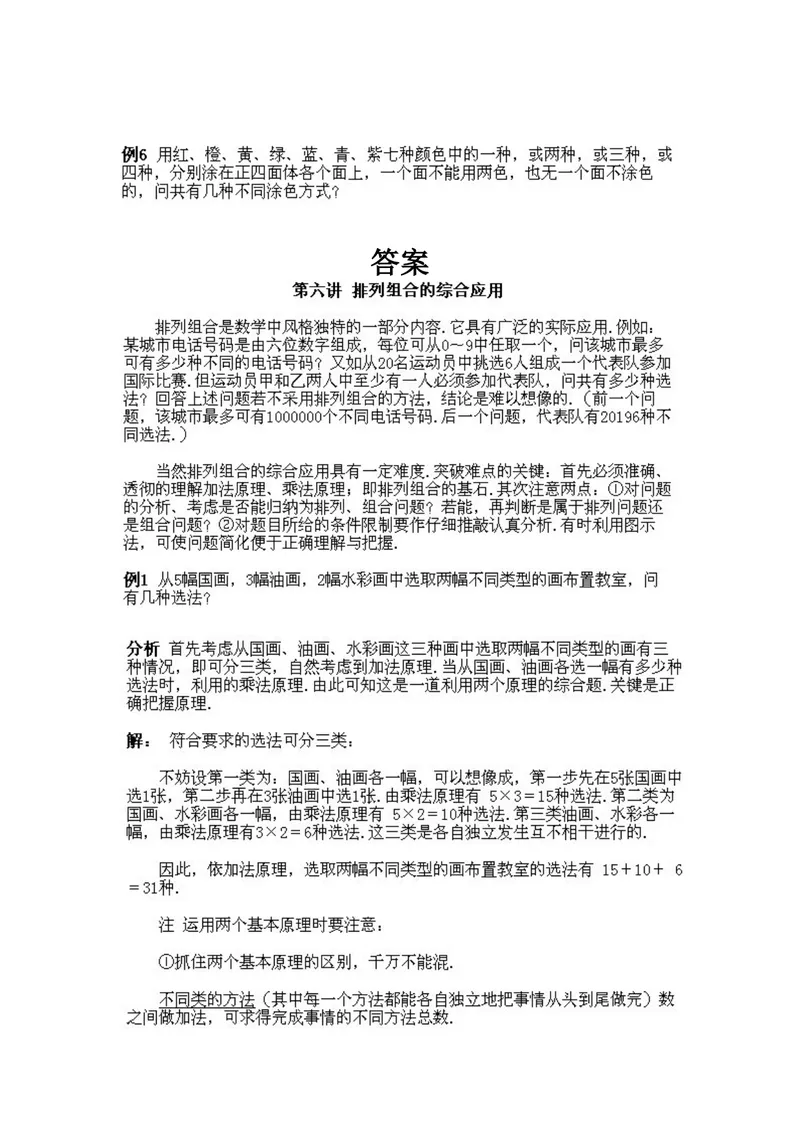《小学四年级下册数学奥数知识点讲解第6课《排列组合的综合应用》试题附答案_小学1-6年级全科全套_2024更新专题_小学奥数专题资料_4、小学奥数四年级》第2页预览