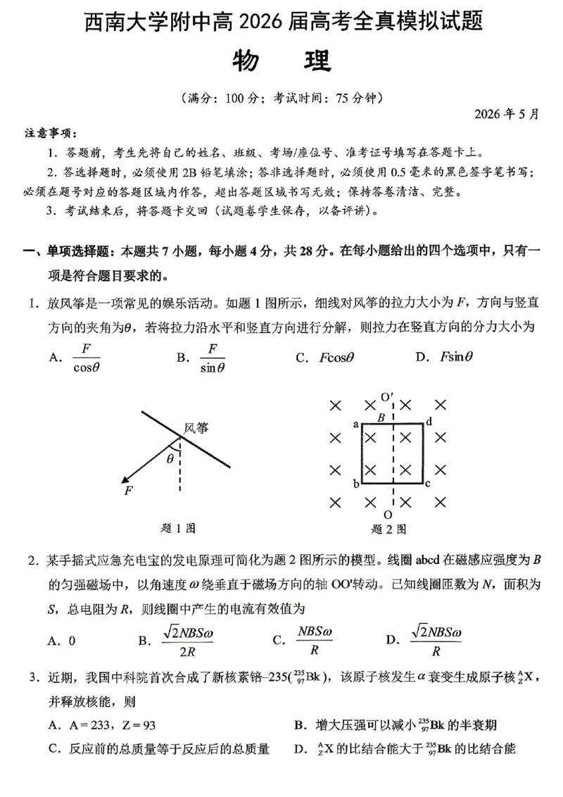 《西南大学附中高2026届高考全真模拟试题物理_2024-2027高三（6-6月题库）_2026年05月高三试卷_260508重庆西南大学附中高2026届高考全真模拟试题（全科）》第1页预览