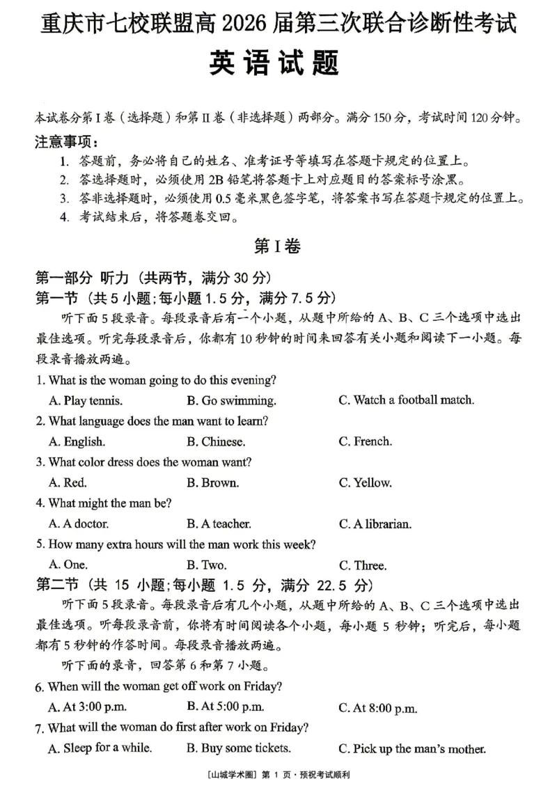 《重庆市七校联盟高2026届第三次联合诊断性考试英语+答案_2024-2027高三（6-6月题库）_2026年05月高三试卷_260524重庆市七校联盟高2026届第三次联合诊断性考试（全科）》第1页预览
