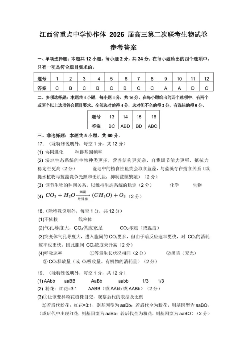 《重点中学协作体2026届高三第二次联考生物答案_2024-2027高三（6-6月题库）_2026年05月高三试卷_260516江西省重点中学协作体2026届高三第二次联考（全科）》第1页预览