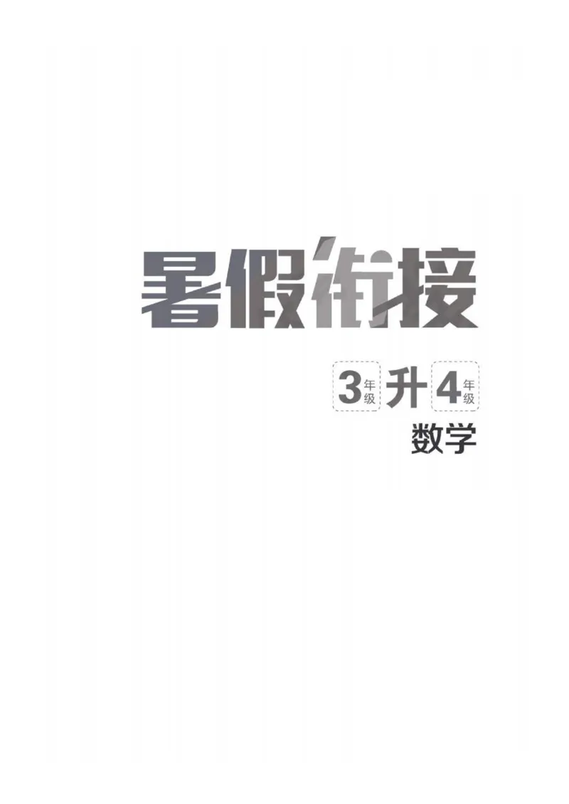 《02人教版数学3升4暑假衔接_小学1-6年级全科全套_1-6年级全科上册_四年级_三升四暑假学习》第1页预览