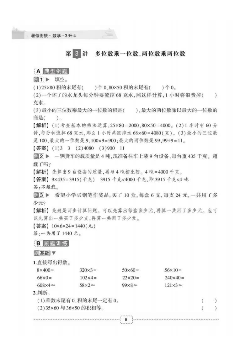 《02人教版数学3升4暑假衔接_小学1-6年级全科全套_1-6年级全科上册_四年级_三升四暑假学习》第10页预览