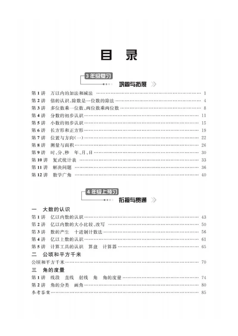《02人教版数学3升4暑假衔接_小学1-6年级全科全套_1-6年级全科上册_四年级_三升四暑假学习》第2页预览
