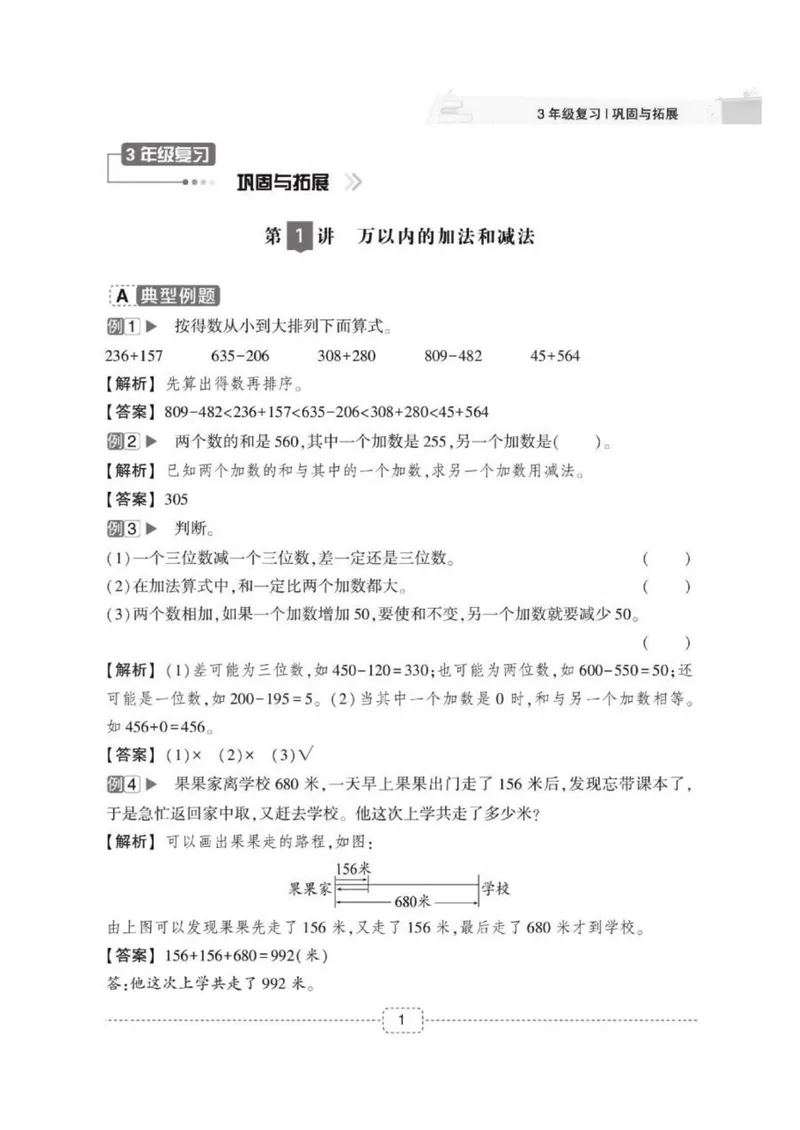 《02人教版数学3升4暑假衔接_小学1-6年级全科全套_1-6年级全科上册_四年级_三升四暑假学习》第3页预览