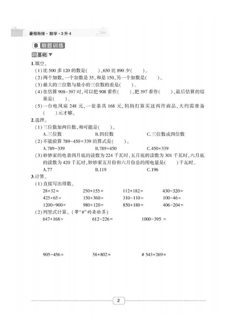 《02人教版数学3升4暑假衔接_小学1-6年级全科全套_1-6年级全科上册_四年级_三升四暑假学习》第4页预览