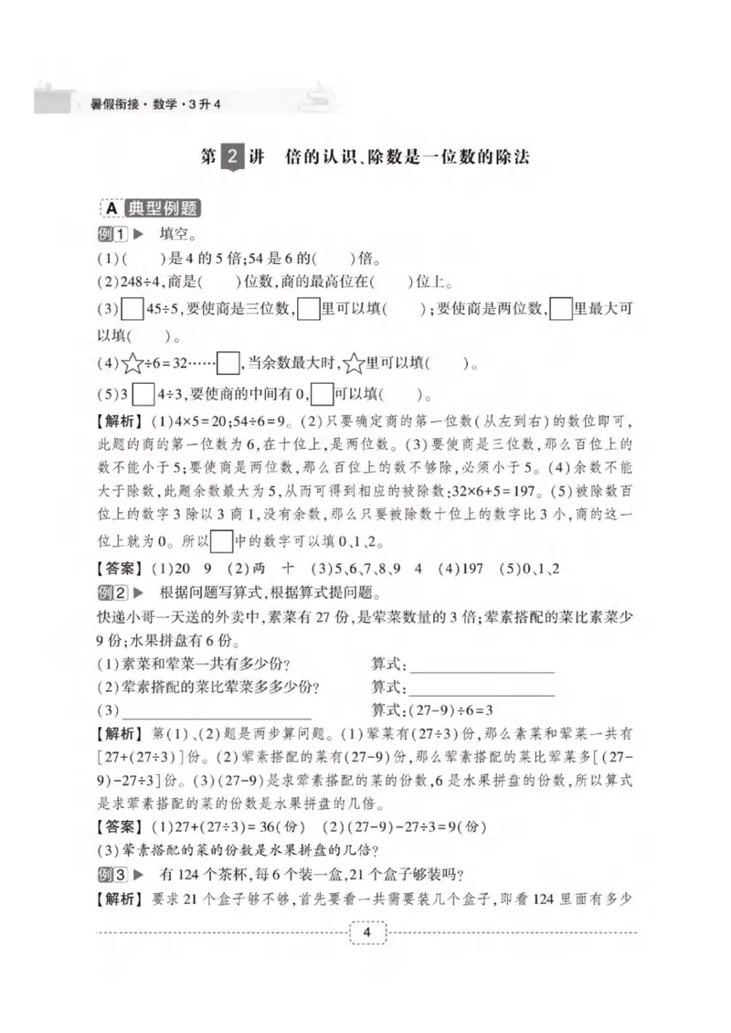 《02人教版数学3升4暑假衔接_小学1-6年级全科全套_1-6年级全科上册_四年级_三升四暑假学习》第6页预览