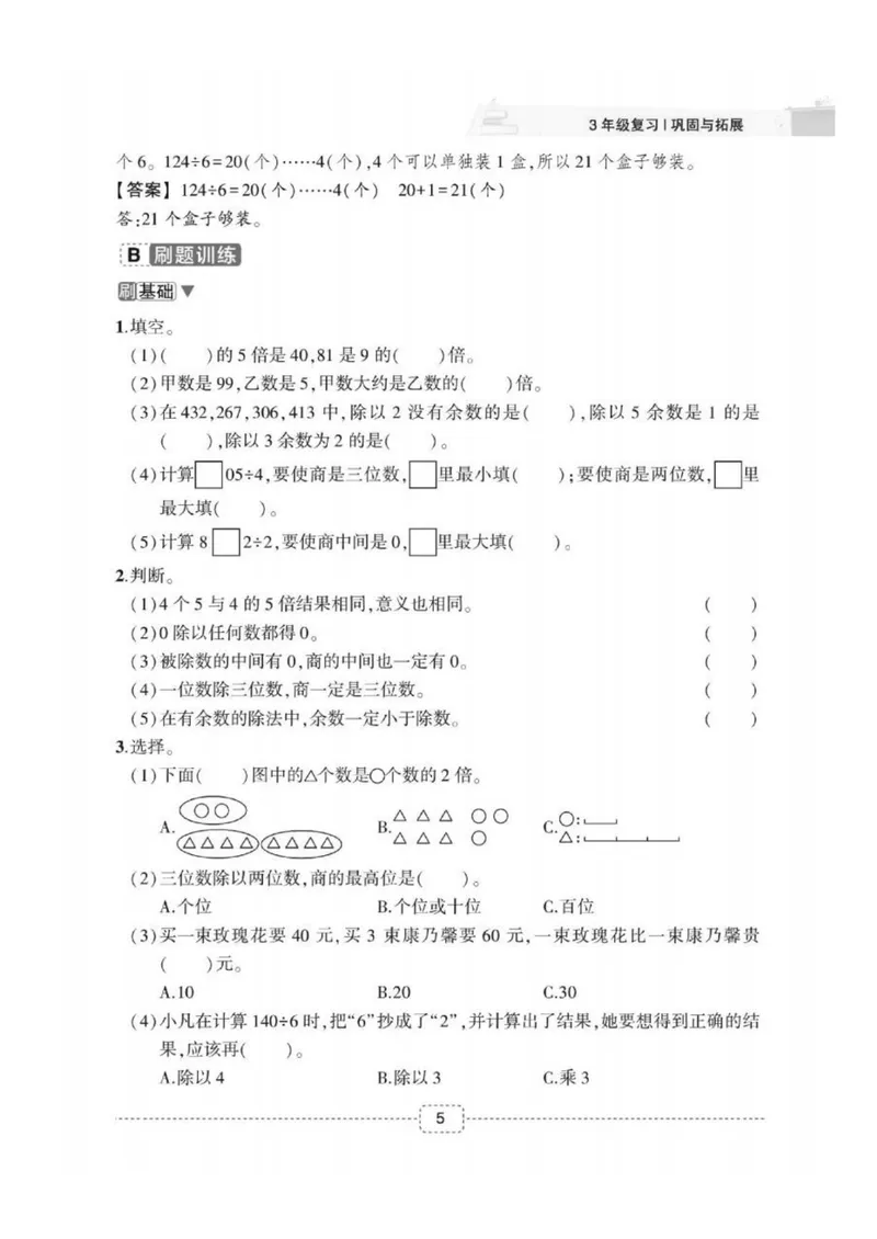 《02人教版数学3升4暑假衔接_小学1-6年级全科全套_1-6年级全科上册_四年级_三升四暑假学习》第7页预览