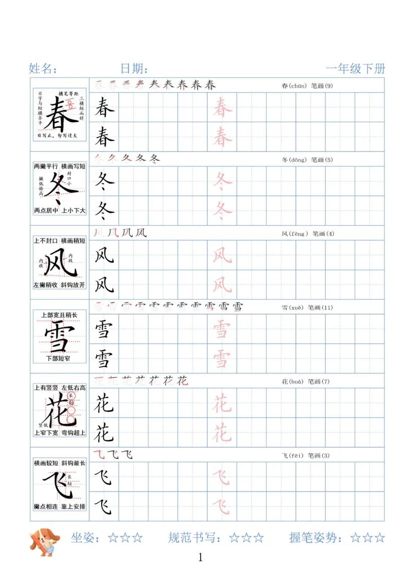 《一年级（下）语文26春精讲生字字帖_赠送2026小学1-6年级资料合集(按需自取)_一年级》第1页预览
