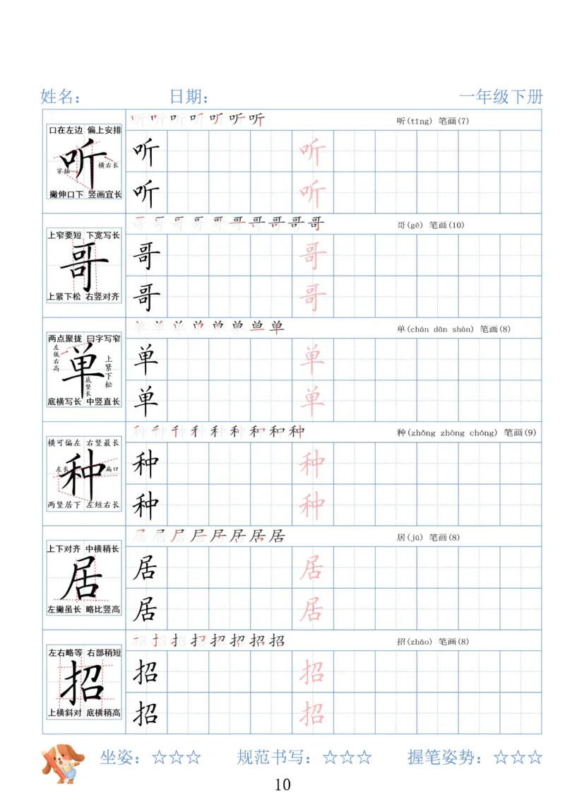 《一年级（下）语文26春精讲生字字帖_赠送2026小学1-6年级资料合集(按需自取)_一年级》第10页预览