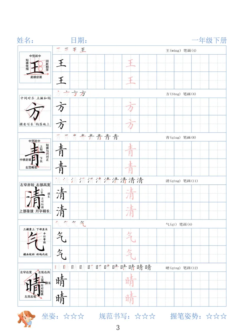 《一年级（下）语文26春精讲生字字帖_赠送2026小学1-6年级资料合集(按需自取)_一年级》第3页预览