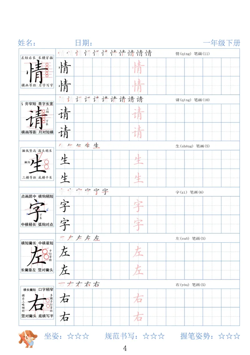《一年级（下）语文26春精讲生字字帖_赠送2026小学1-6年级资料合集(按需自取)_一年级》第4页预览