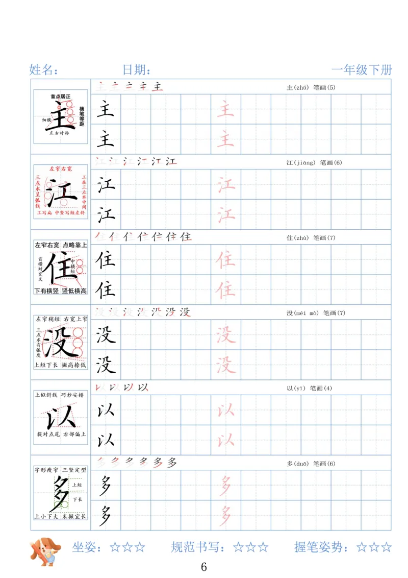 《一年级（下）语文26春精讲生字字帖_赠送2026小学1-6年级资料合集(按需自取)_一年级》第6页预览