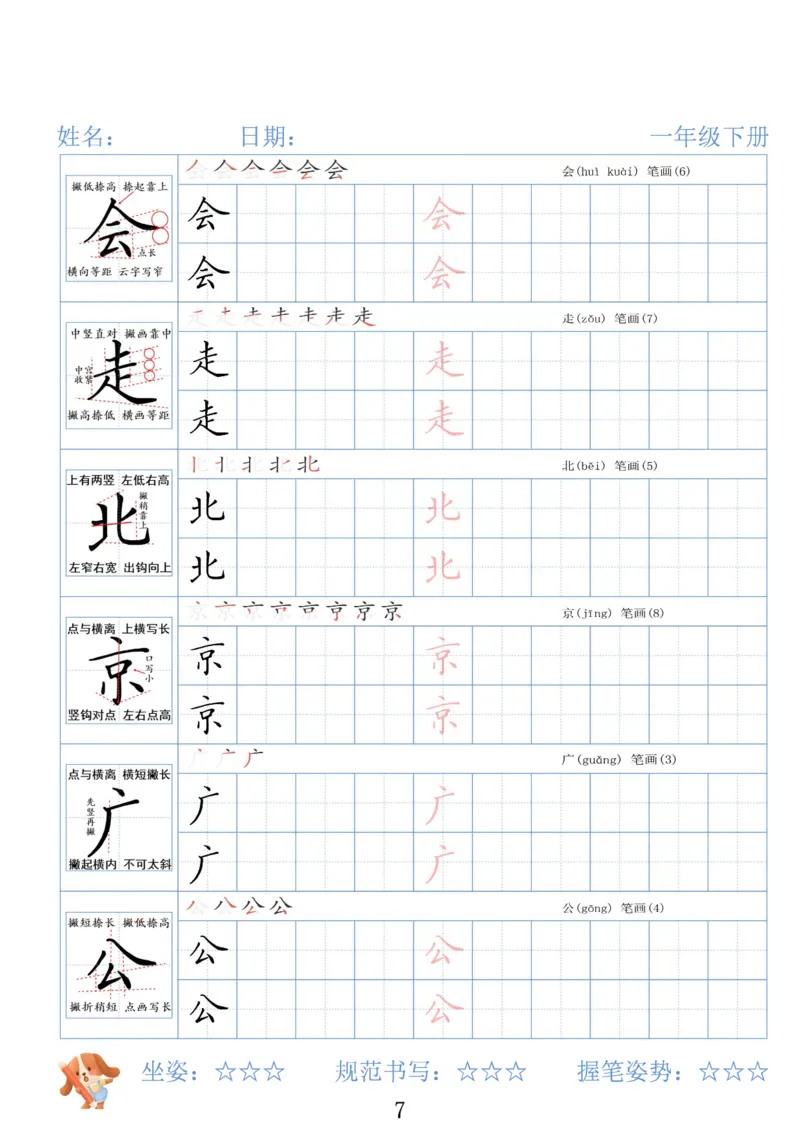 《一年级（下）语文26春精讲生字字帖_赠送2026小学1-6年级资料合集(按需自取)_一年级》第7页预览