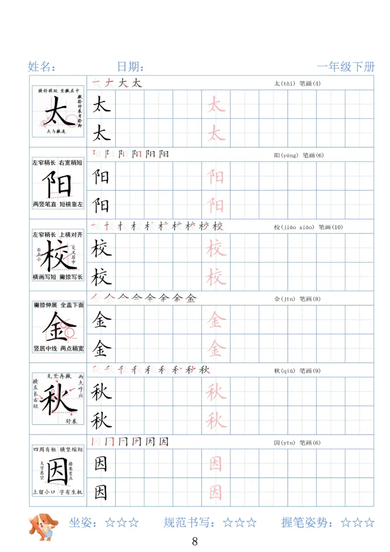 《一年级（下）语文26春精讲生字字帖_赠送2026小学1-6年级资料合集(按需自取)_一年级》第8页预览