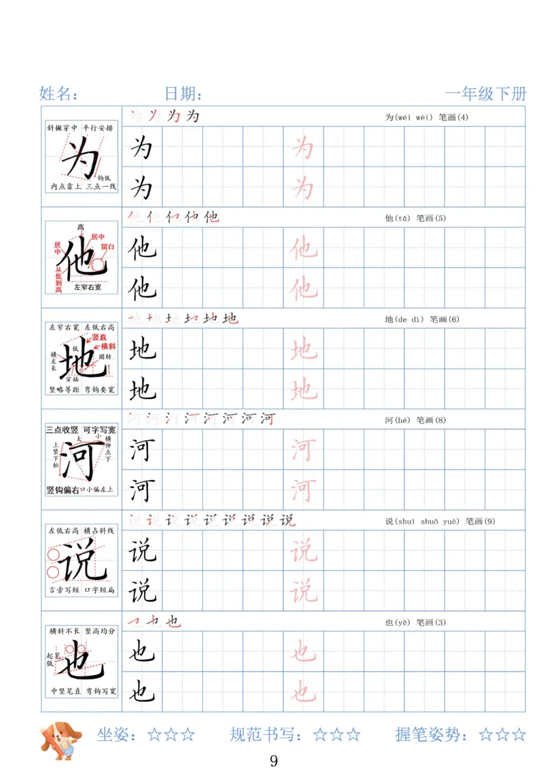 《一年级（下）语文26春精讲生字字帖_赠送2026小学1-6年级资料合集(按需自取)_一年级》第9页预览