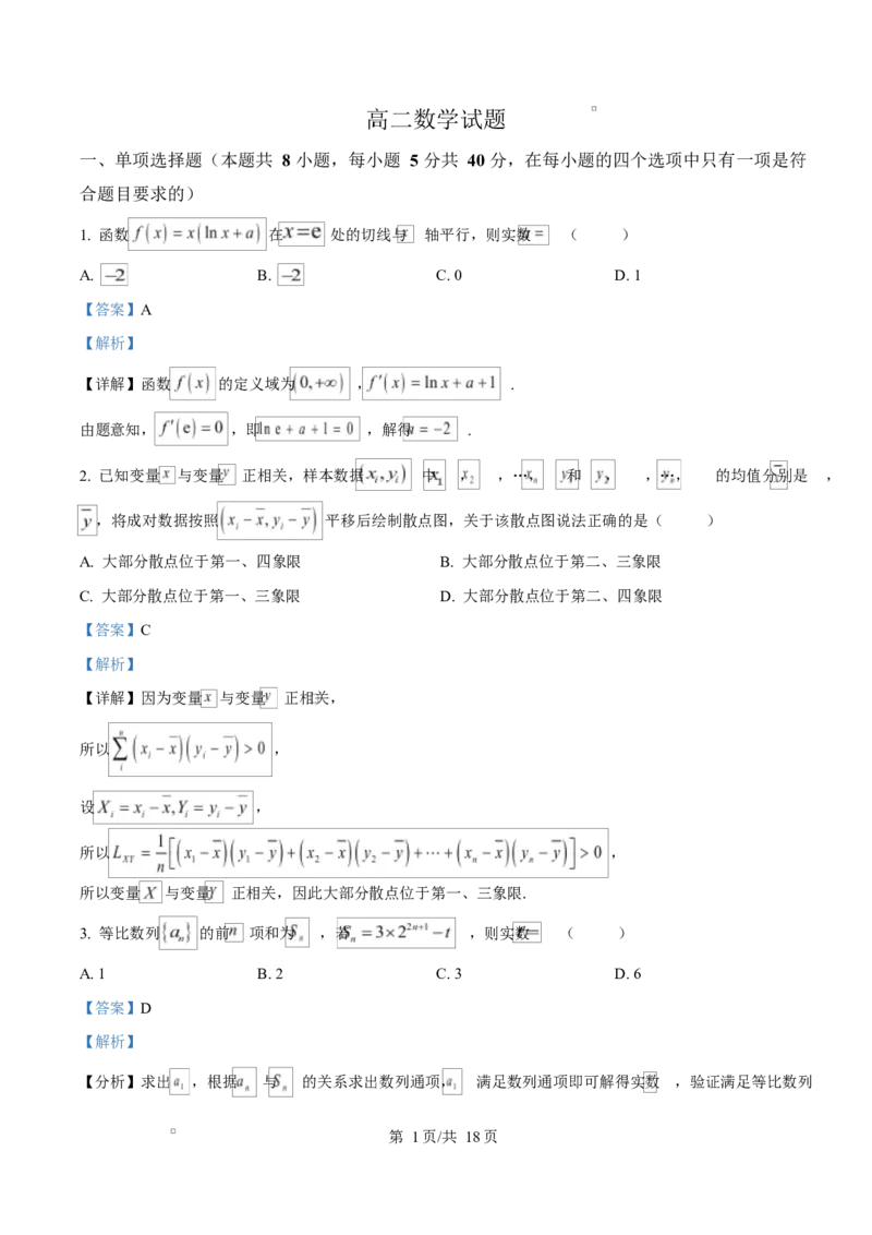 《重庆市巴蜀中学校2025-2026学年高二下学期5月期中考试数学试题Word版含解析_2024-2027高二（7-7月题库）_2026年06月高二试卷_260611重庆市巴蜀中学2025-2026学年高二下学期5月期中考试（全）》第1页预览