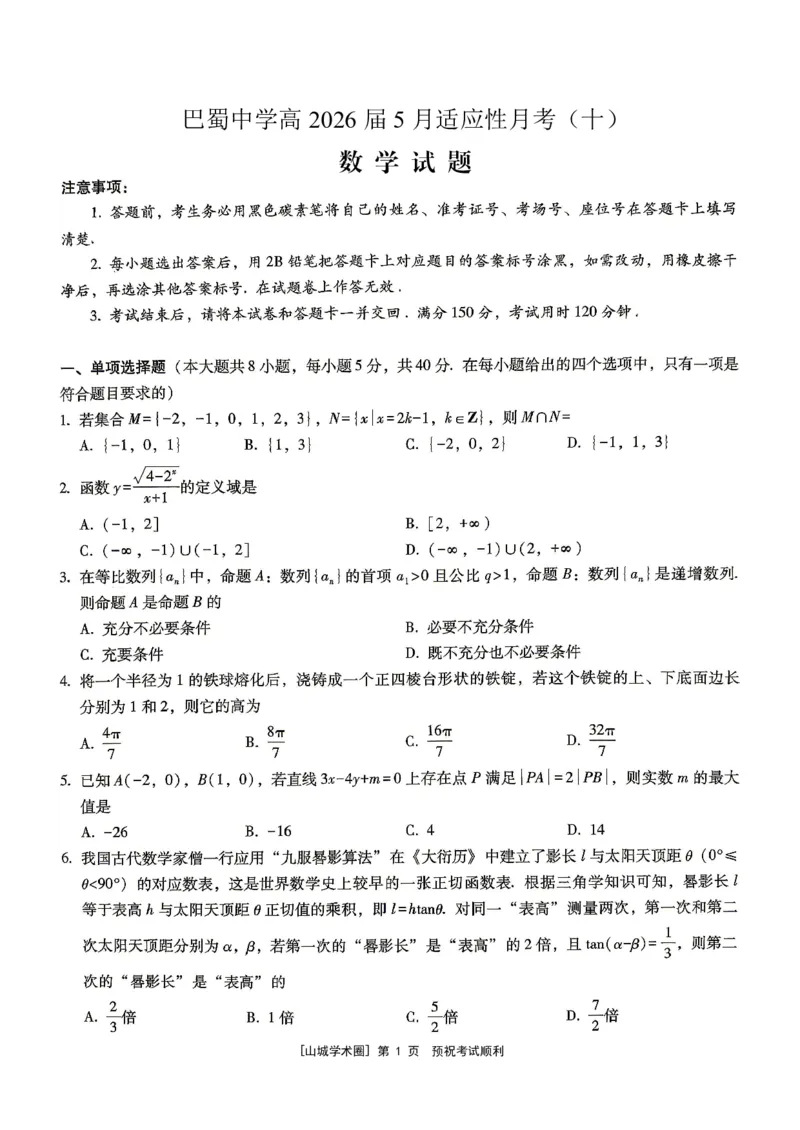《重庆巴蜀中学高2026届5月适应性月考（十）数学_2024-2027高三（6-6月题库）_2026年05月高三试卷_260528重庆巴蜀中学高2026届5月适应性月考（十）（全科）》第1页预览
