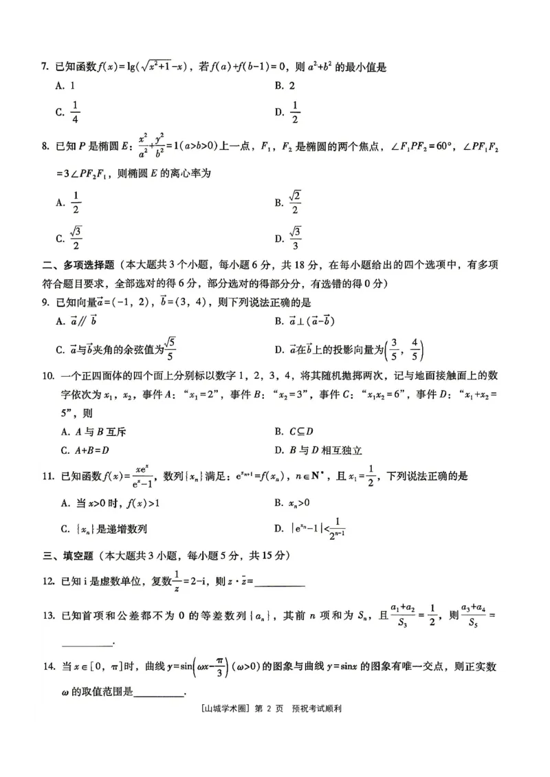 《重庆巴蜀中学高2026届5月适应性月考（十）数学_2024-2027高三（6-6月题库）_2026年05月高三试卷_260528重庆巴蜀中学高2026届5月适应性月考（十）（全科）》第2页预览