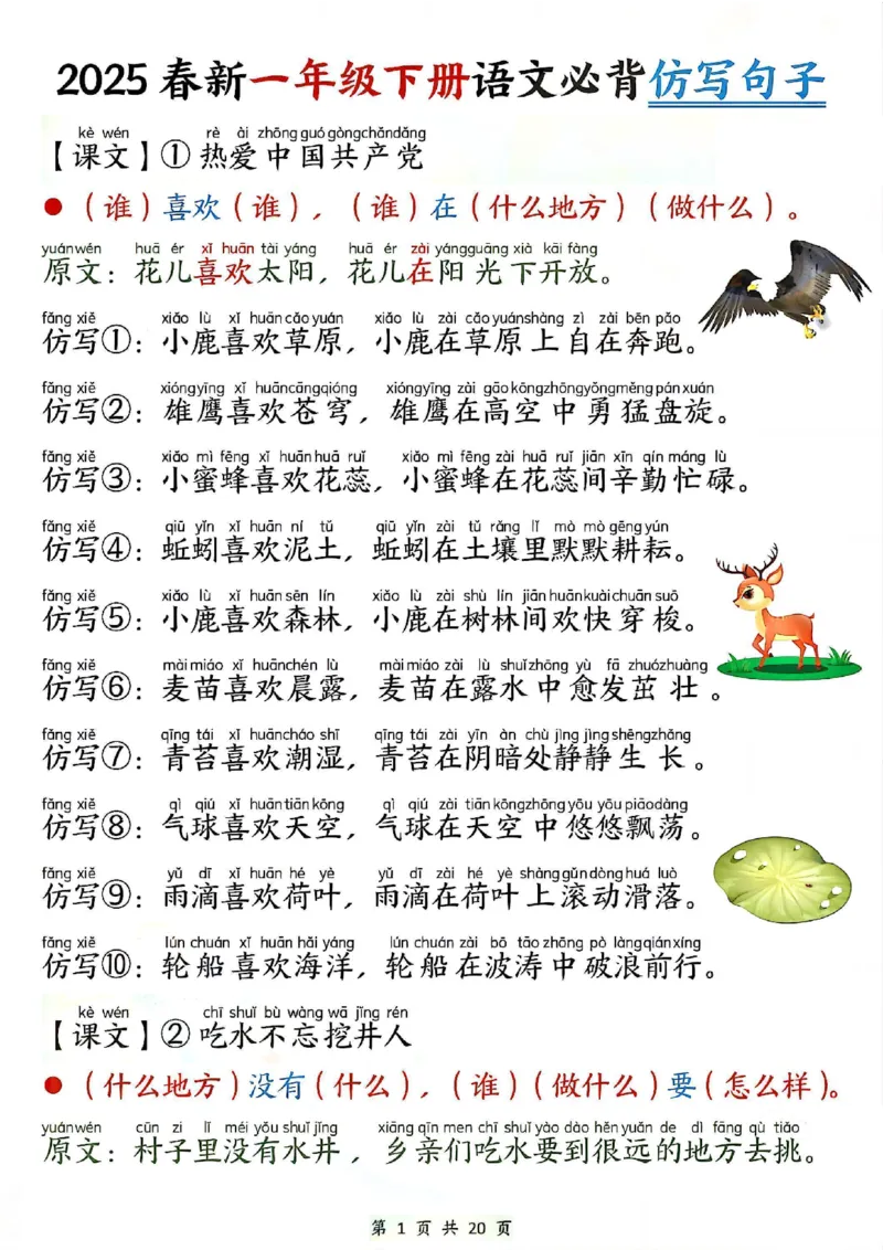 《一年级（下）语文必背句子仿写_赠送2026小学1-6年级资料合集(按需自取)_一年级》第1页预览