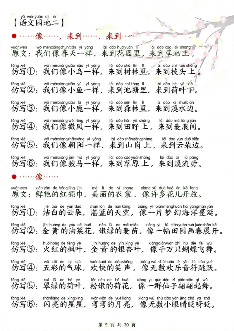 《一年级（下）语文必背句子仿写_赠送2026小学1-6年级资料合集(按需自取)_一年级》第5页预览