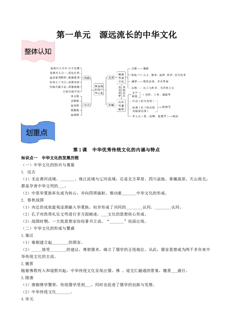 《选必3第一单元源远流长的中华文化（后附答案）-（统编版•）（含答案）_新版高中_高中历史新版_高中历史选择性必修3（统编版）_基础知识汇总-F32》第1页预览