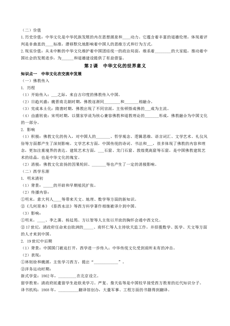 《选必3第一单元源远流长的中华文化（后附答案）-（统编版•）（含答案）_新版高中_高中历史新版_高中历史选择性必修3（统编版）_基础知识汇总-F32》第4页预览