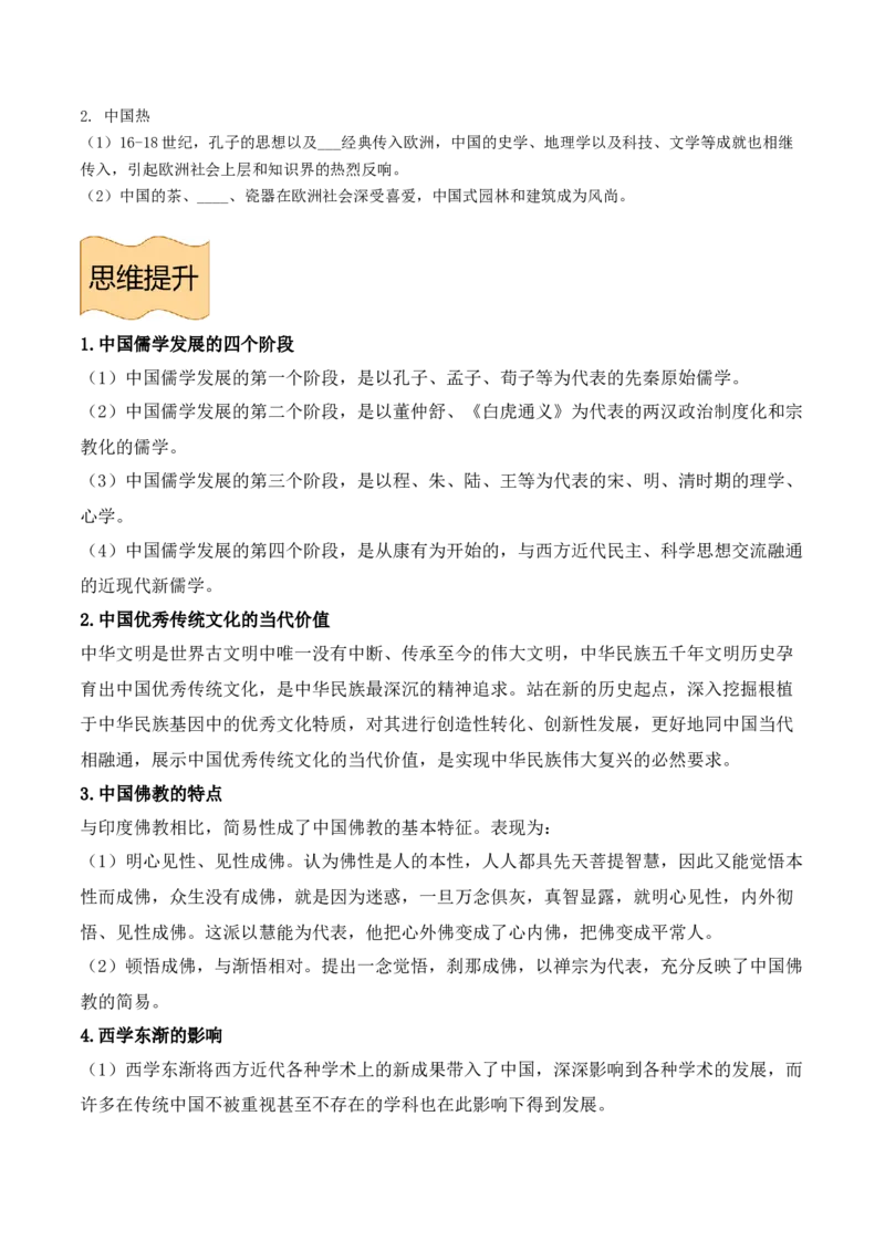 《选必3第一单元源远流长的中华文化（后附答案）-（统编版•）（含答案）_新版高中_高中历史新版_高中历史选择性必修3（统编版）_基础知识汇总-F32》第6页预览