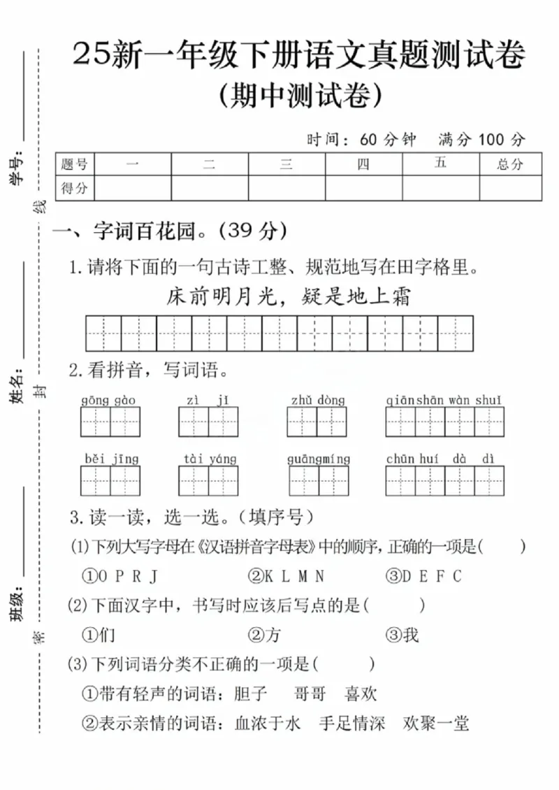 《一年级（下）语文期中名校真题测试卷2_赠送2026小学1-6年级资料合集(按需自取)_一年级_一年级（下）语文期中名校真题测试卷2》第1页预览