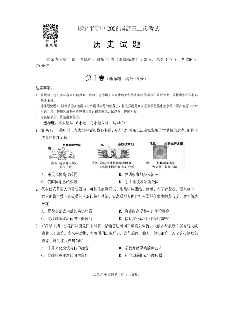 《遂宁市高中2026届高三二诊考试历史_2024-2027高三（6-6月题库）_2026年05月高三试卷_260503四川省遂宁市高中2026届高三二诊考试（遂宁二诊）（全科）》第1页预览