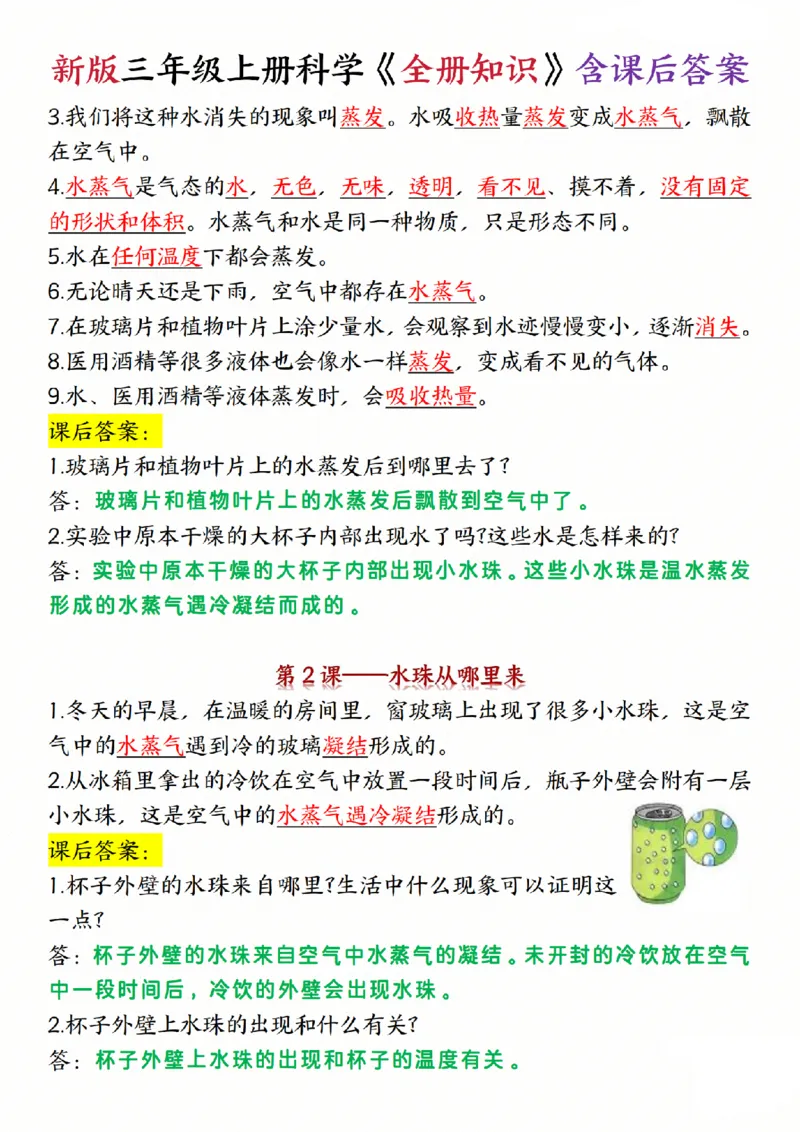 《三年级（上）科学《全册知识》含课后答案《教科版》_赠送2026小学1-6年级资料合集(按需自取)_三年级_三年级（上）科学《全册知识》含课后答案《教科版》(1)》第10页预览