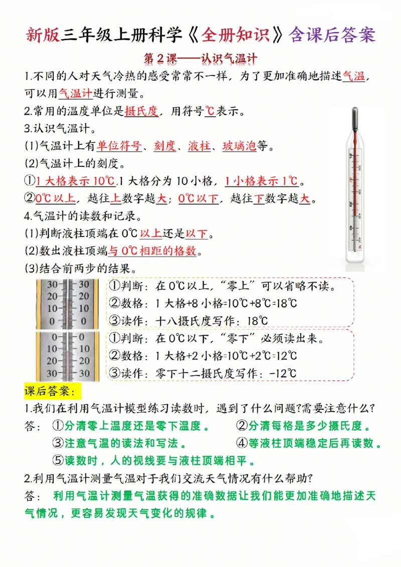 《三年级（上）科学《全册知识》含课后答案《教科版》_赠送2026小学1-6年级资料合集(按需自取)_三年级_三年级（上）科学《全册知识》含课后答案《教科版》(1)》第2页预览