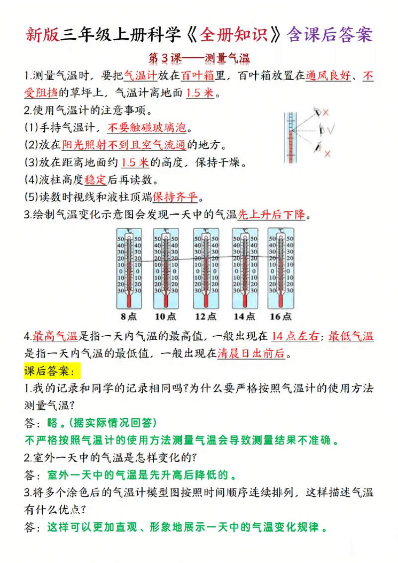 《三年级（上）科学《全册知识》含课后答案《教科版》_赠送2026小学1-6年级资料合集(按需自取)_三年级_三年级（上）科学《全册知识》含课后答案《教科版》(1)》第3页预览