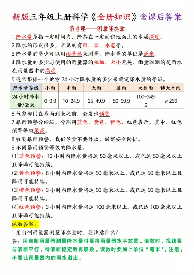 《三年级（上）科学《全册知识》含课后答案《教科版》_赠送2026小学1-6年级资料合集(按需自取)_三年级_三年级（上）科学《全册知识》含课后答案《教科版》(1)》第4页预览