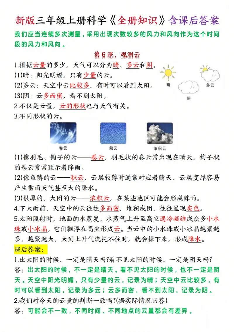 《三年级（上）科学《全册知识》含课后答案《教科版》_赠送2026小学1-6年级资料合集(按需自取)_三年级_三年级（上）科学《全册知识》含课后答案《教科版》(1)》第6页预览