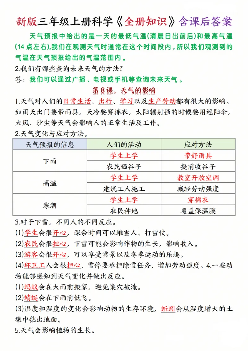 《三年级（上）科学《全册知识》含课后答案《教科版》_赠送2026小学1-6年级资料合集(按需自取)_三年级_三年级（上）科学《全册知识》含课后答案《教科版》(1)》第8页预览